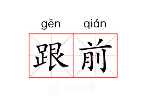 跟前 意思|跟前的意思解释、拼音、词性、用法、近义词、反义词、出处典故。